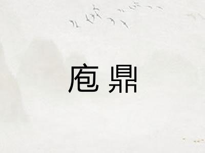 庖鼎