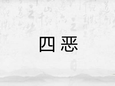 四恶 四恶
