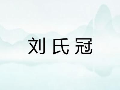 刘氏冠 刘氏冠