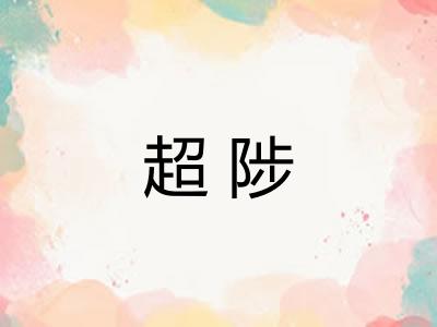 超陟