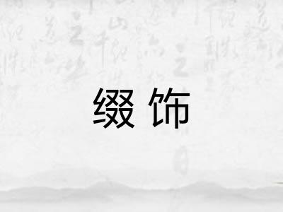 缀饰 缀饰