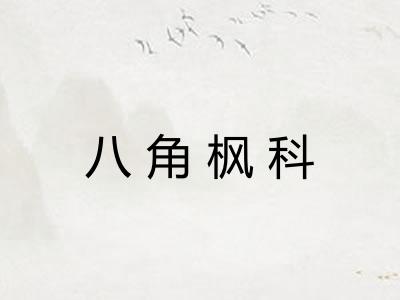 八角枫科 八角枫科