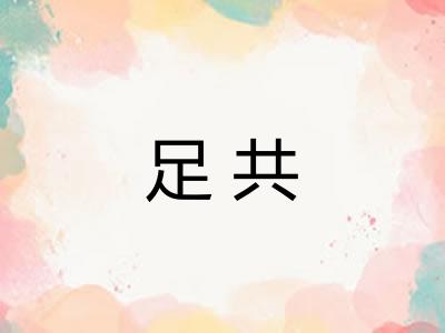 足共 足共
