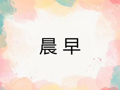 晨早