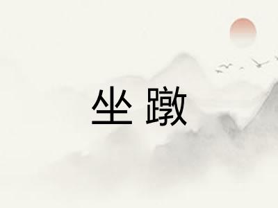 坐蹾 坐蹾