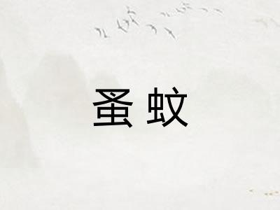 蚤蚊
