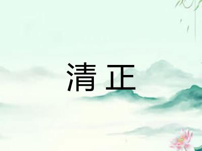 清正