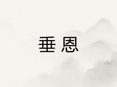 垂恩