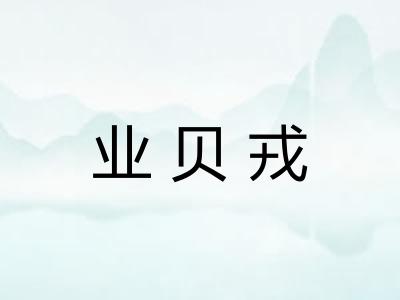 业贝戎