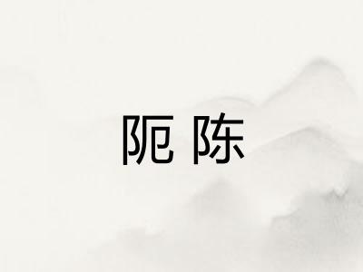 阨陈