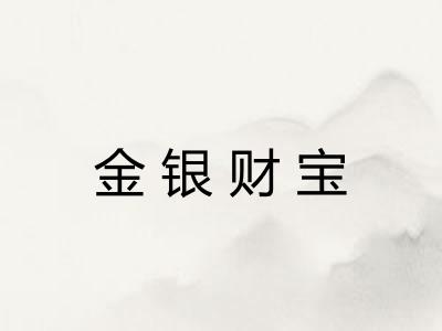 金银财宝