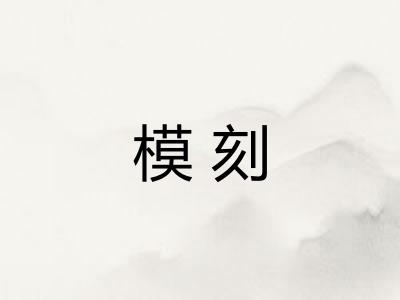 模刻 模刻