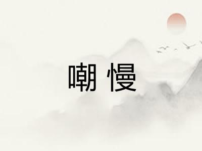 嘲慢