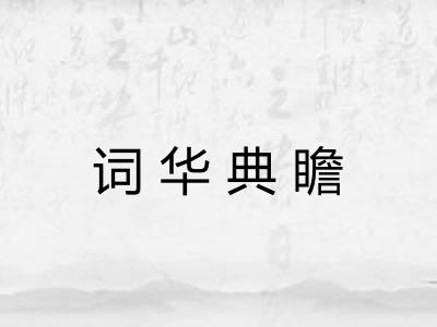 词华典瞻