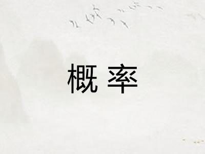 概率 概率