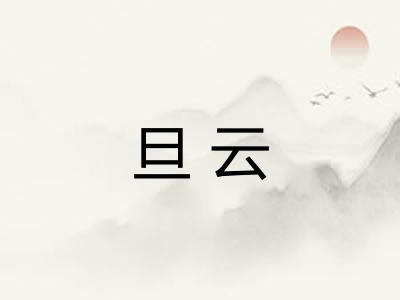 旦云