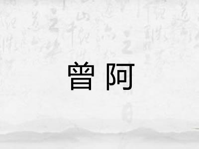 曾阿