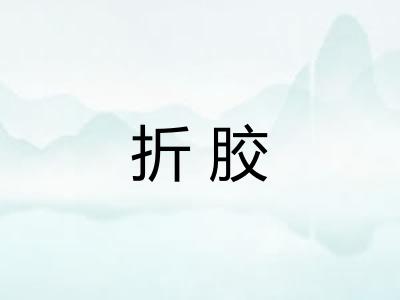 折胶 折胶