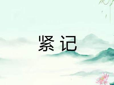 紧记
