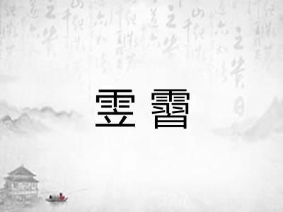 雴霫
