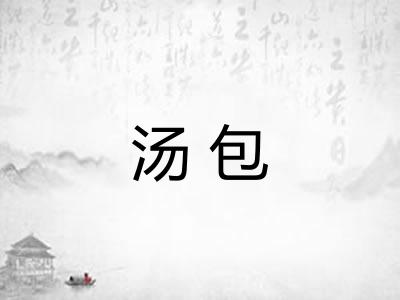 汤包 汤包