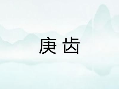 庚齿