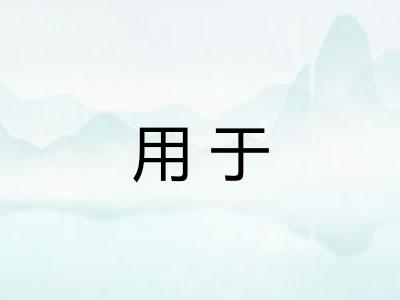 用于