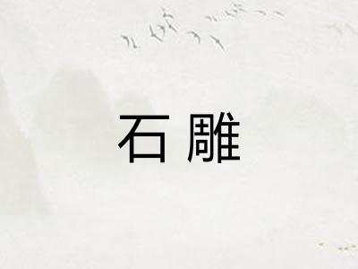 石雕