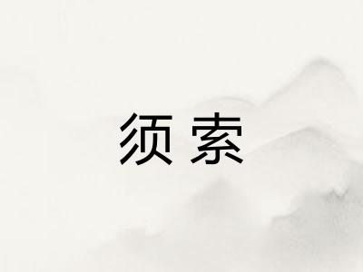 须索