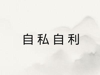 自私自利
