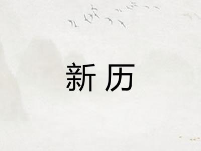 新历 新历