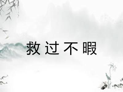 救过不暇 救过不暇