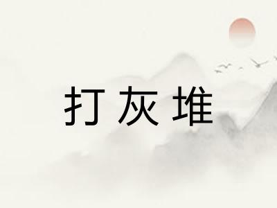打灰堆 打灰堆