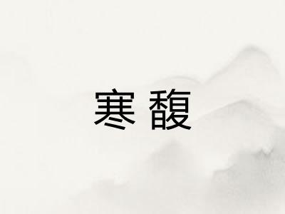 寒馥