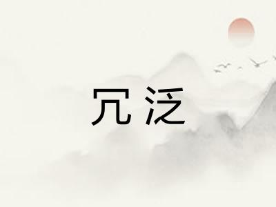 冗泛