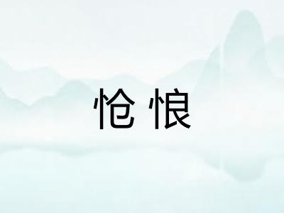 怆悢