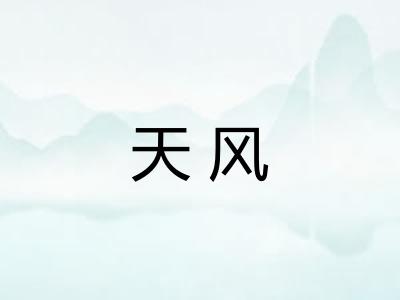 天风 天风