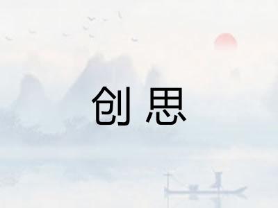 创思