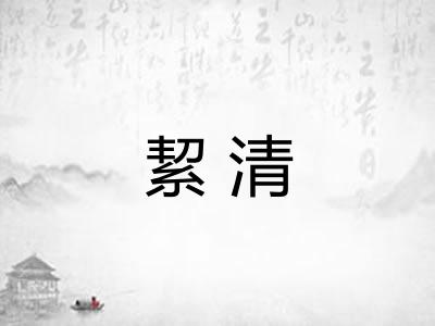 絜清