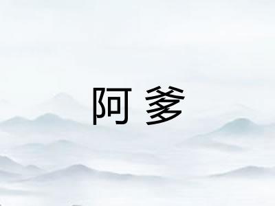 阿爹 阿爹