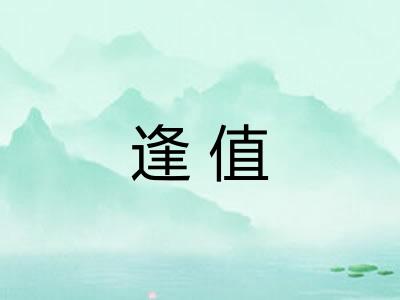 逢值