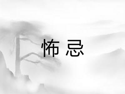 怖忌