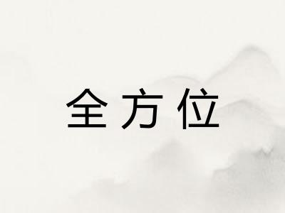 全方位
