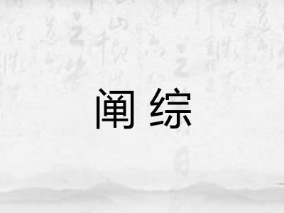 阐综