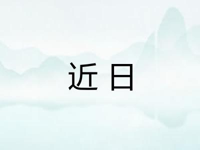 近日 近日