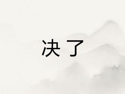 决了