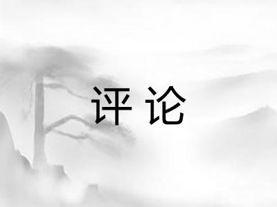 评论