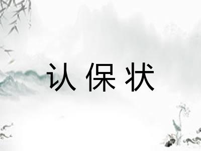 认保状