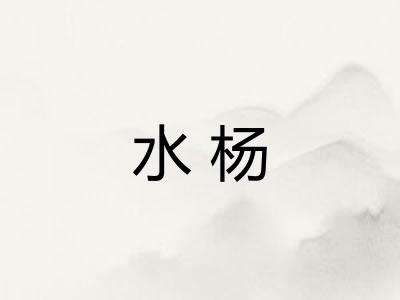 水杨 水杨