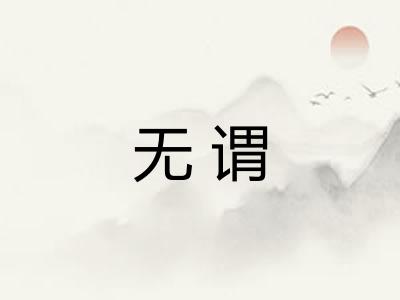 无谓